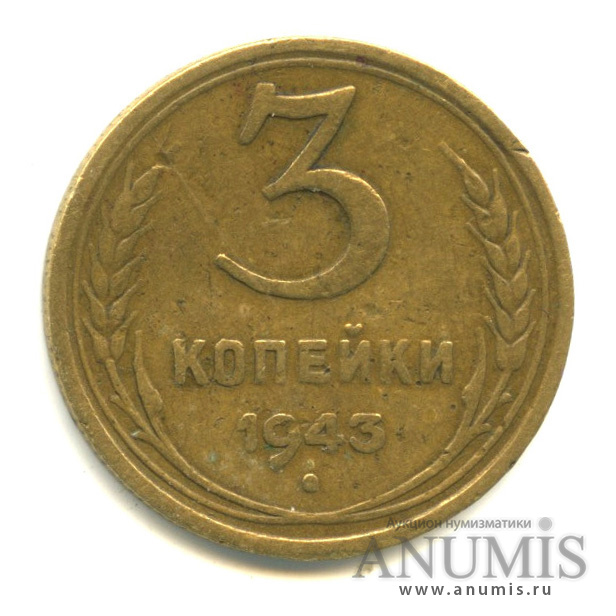 3 копейки 1943 — Венок 11 лент. л/c: Звезда плоская (л/c: Звезда выпуклая (фигурная))