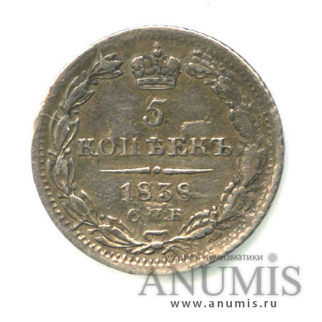 5 копеек 1838 СПБ НГ — Орел 1 типа (Орел 1 типа)
