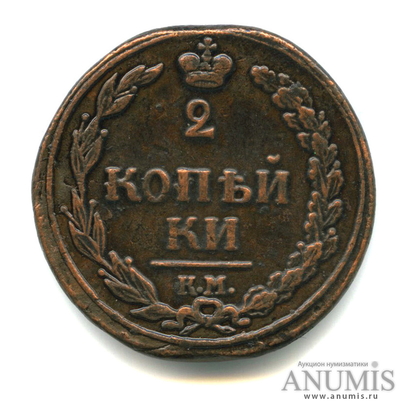 2 копейки 1811 КМ ПБ — Орел 1810 г. Тетерев (Орел 1810 г. «Тетерев»)