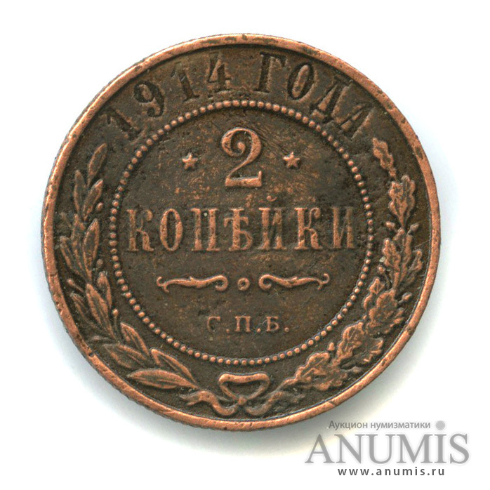 2 копейки 1914 СПБ