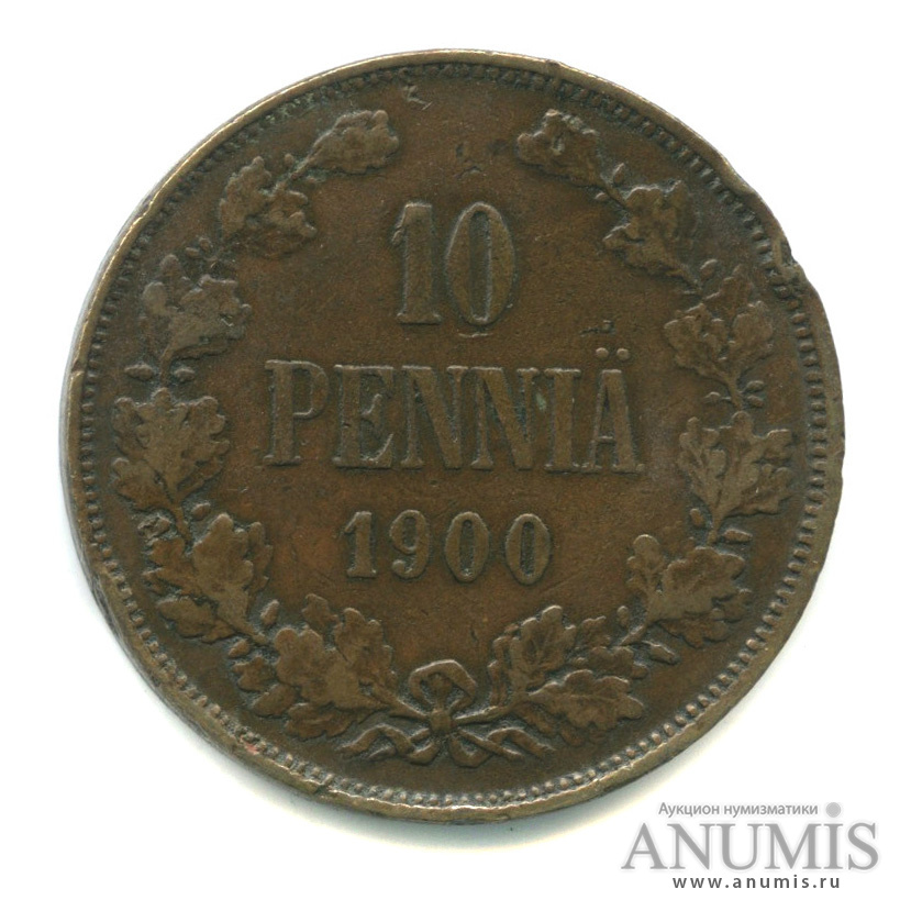10 пенни 1900 — Для Финляндии. Вензель Николая II
