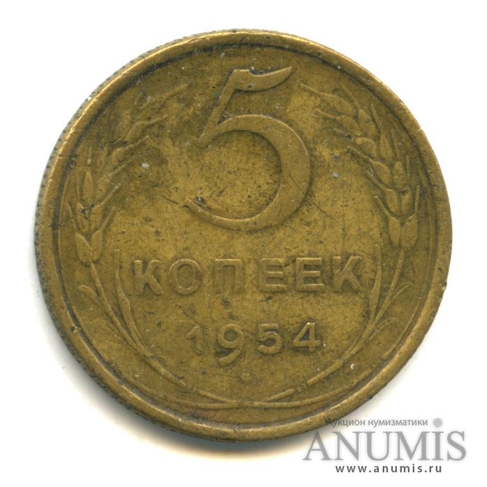 5 копеек 1954 — Венок 16 лент