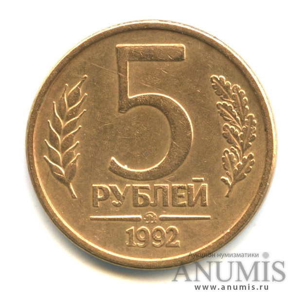 5 рублей 1992 ММД