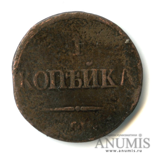1 копейка 1838 СМ — Масонский Орел (Крылья вниз)
