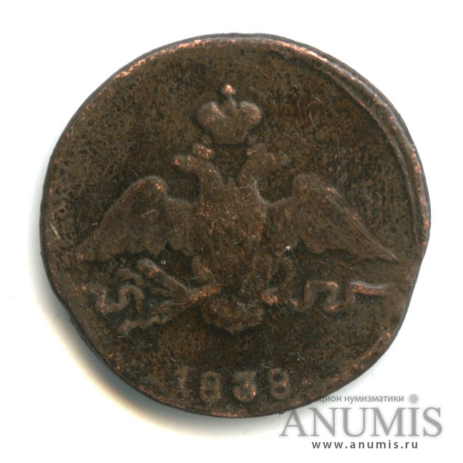 1 копейка 1838 СМ — Масонский Орел (Крылья вниз)