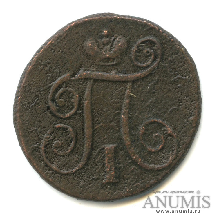 1 копейка 1798 ЕМ — Вензель Павла I