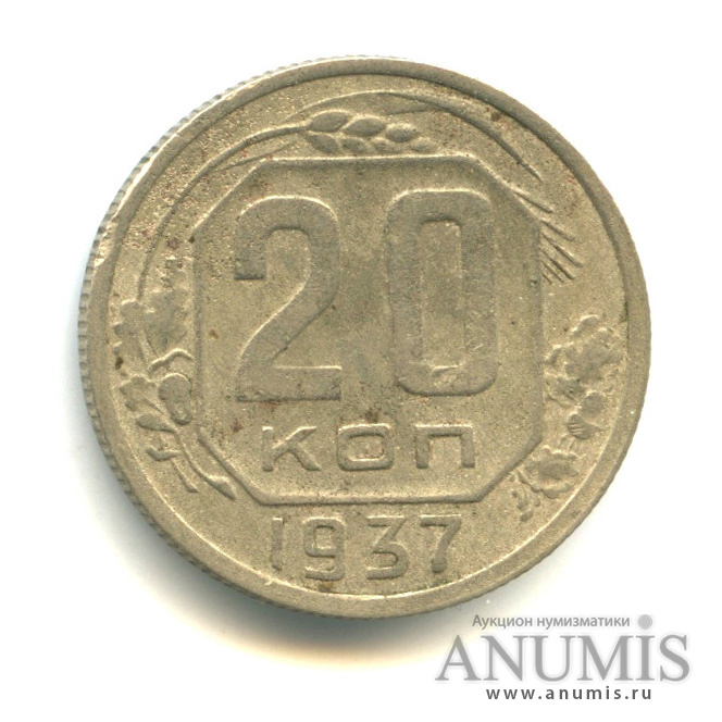 20 копеек 1937 — Венок 11 лент (л/c: Звезда плоская)
