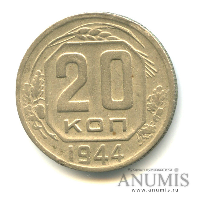 20 копеек 1944 — Венок 11 лент