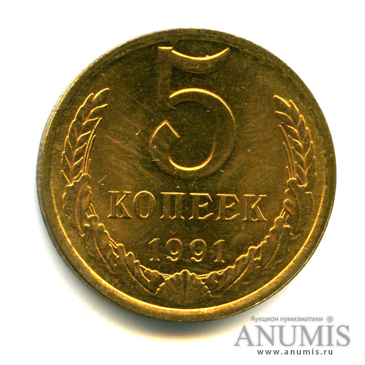 5 копеек 1991 Л