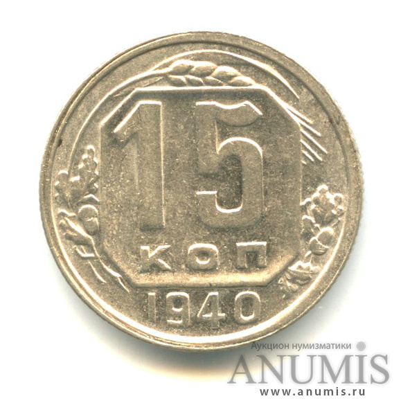 15 копеек 1940 — Венок 11 лент