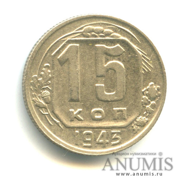 15 копеек 1943 — Венок 11 лент
