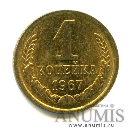 1 копейка 1967