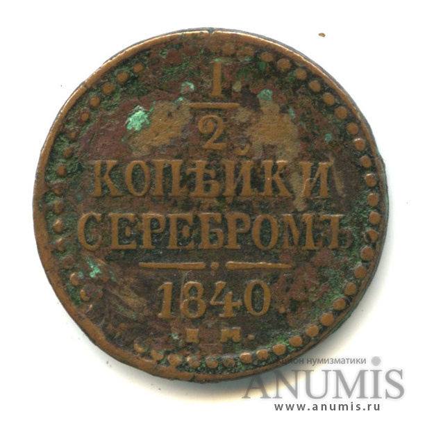 ½ копейки серебром 1840 ЕМ — Вензель Николая I