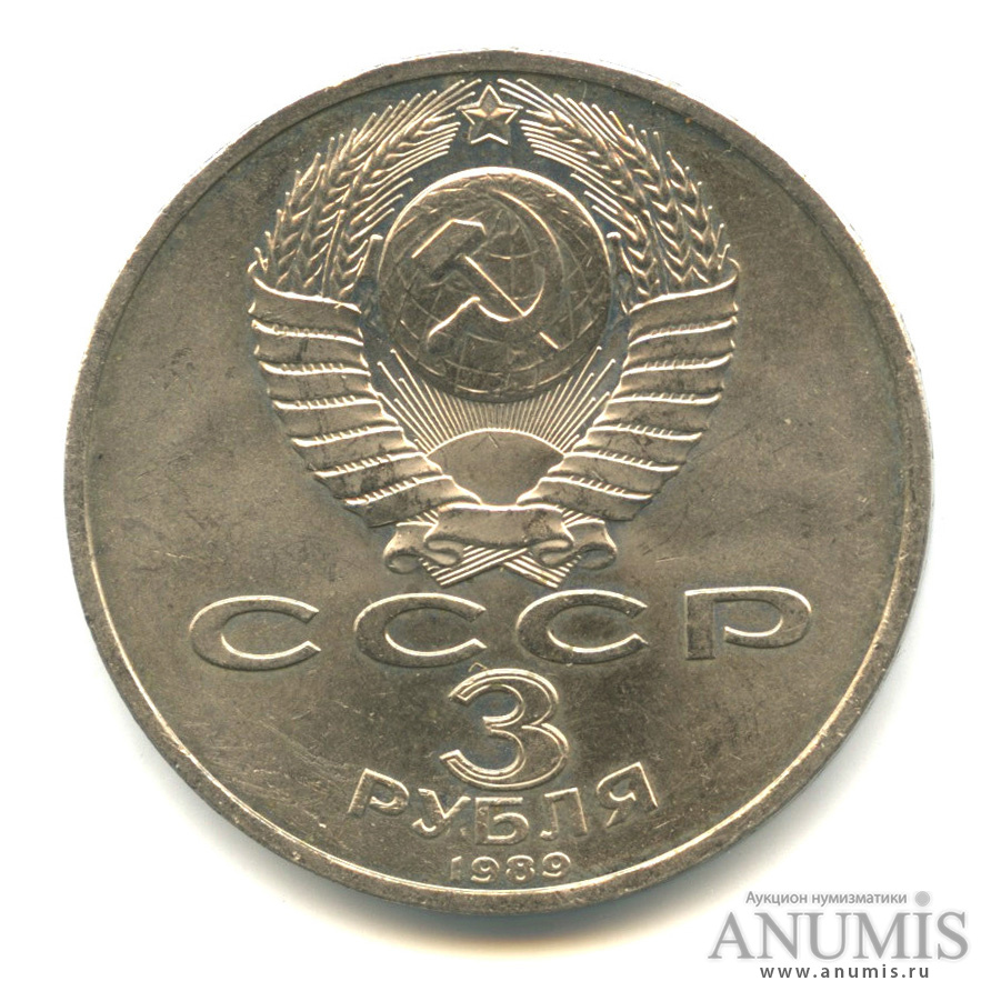 3 рубля 1989 — Землетрясение в Армении