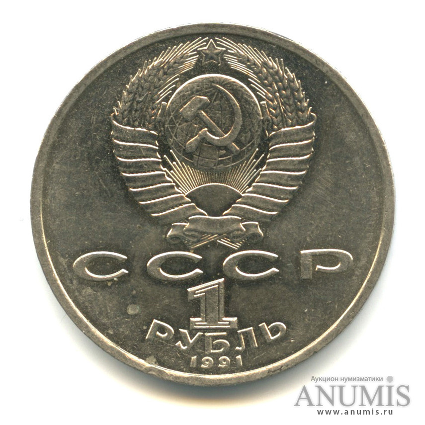 1 рубль 1991 — 100 лет со дня рождения К.В. Иванова