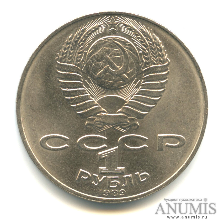 1 рубль 1989 — 175 лет со дня рождения Т.Г.Шевченко