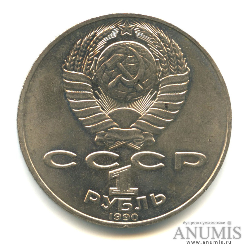 1 рубль 1990 — 150 лет со дня рождения П.И. Чайковского