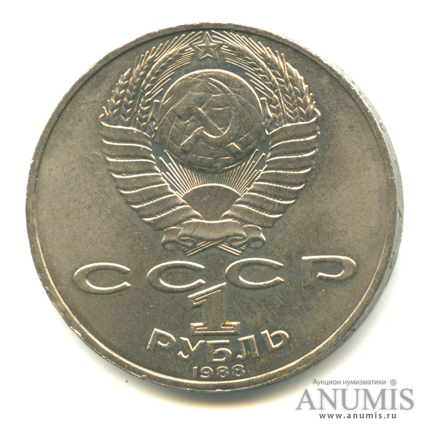 1 рубль 1988 — 160 лет со дня рождения Л.Н.Толстого