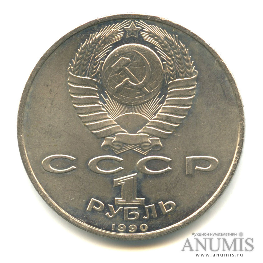 1 рубль 1990 — 500 лет со дня рождения Франсиска Скорины