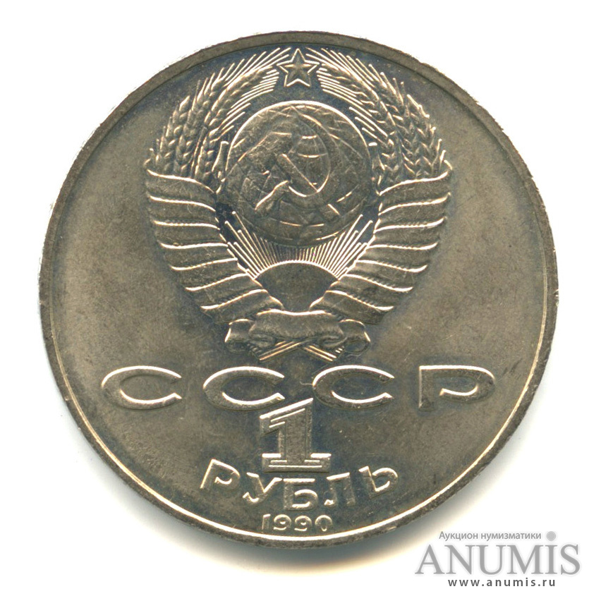 1 рубль 1990 — 130 лет со дня рождения А.П.Чехова