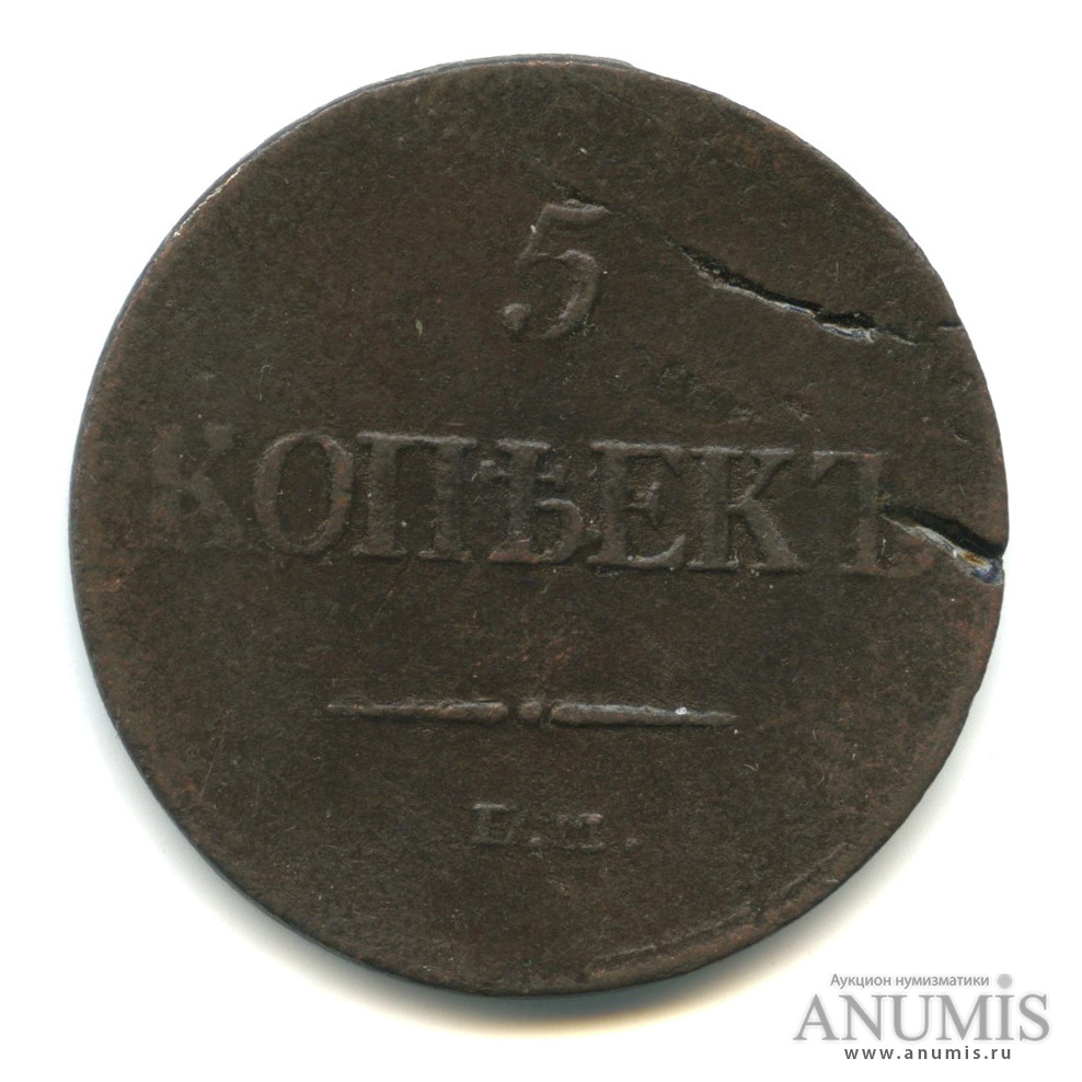 5 копеек 1835 ЕМ ФХ — Масонский Орел (Крылья вниз)