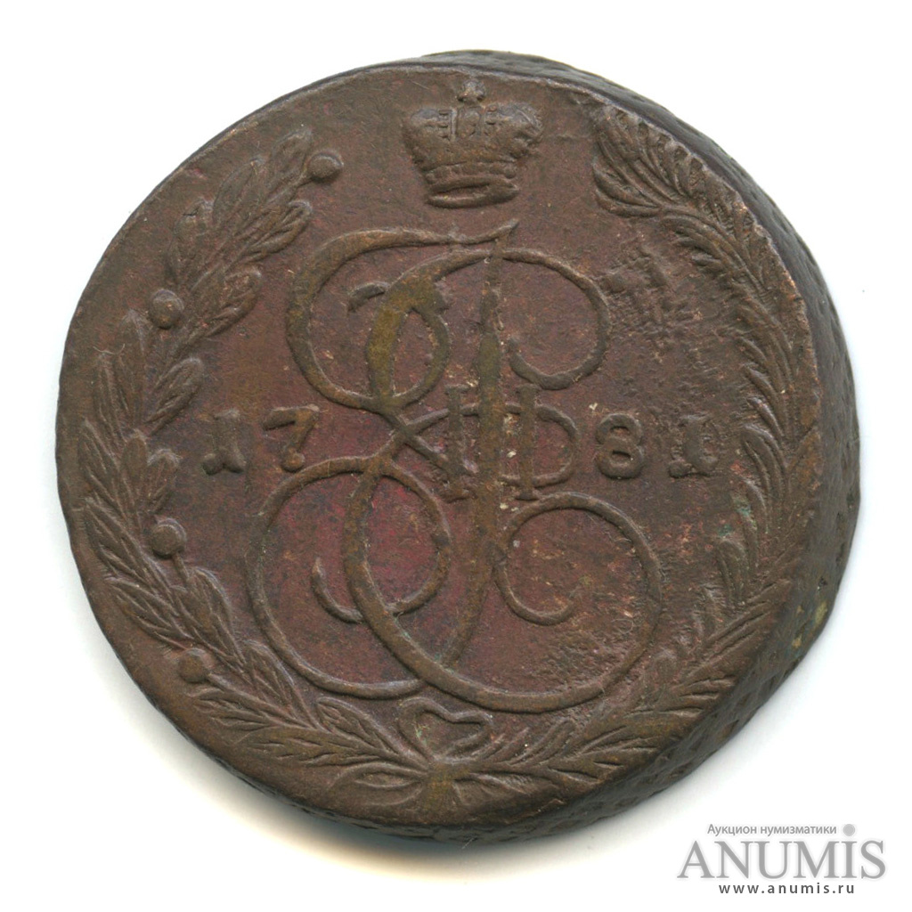 5 копеек 1781 ЕМ — Вензель императрицы Екатерины II Великой. Орел 1780 г. Екатеринбург (Орел 1780 г. Екатеринбург)