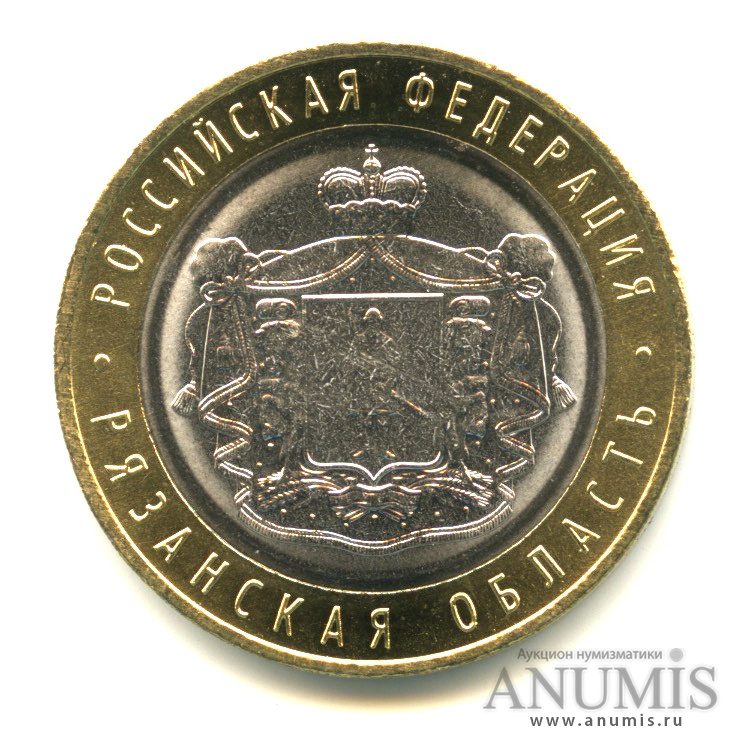 10 рублей 2020 ММД «Рязанская область». Россия. Лот №1689. Аукцион №193 ...