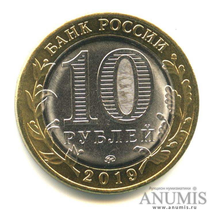 10 рублей 2019 ММД — Г. Клин, Московская область