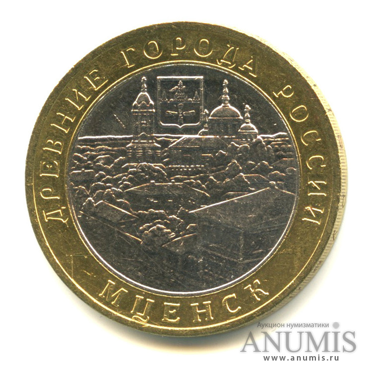 10 рублей 2005 ММД — Мценск