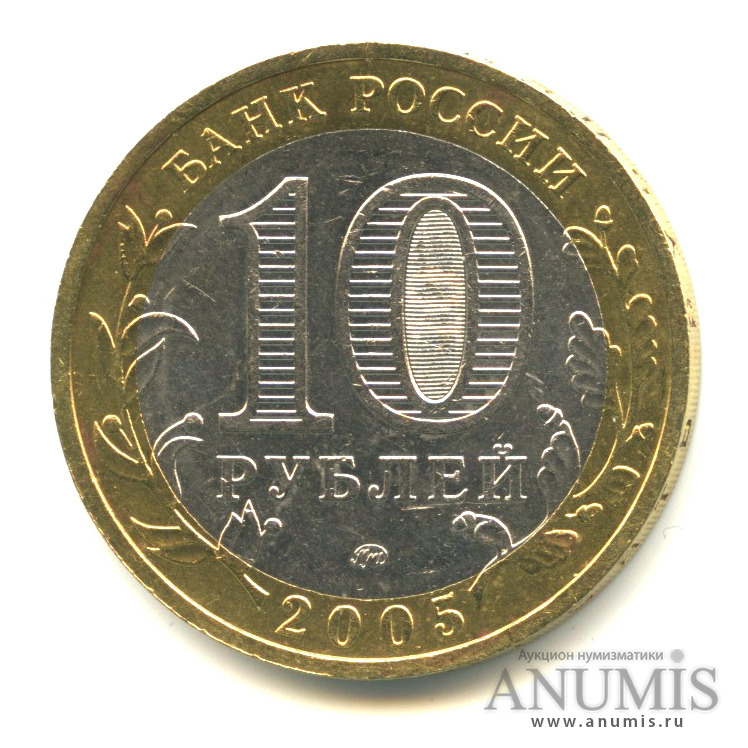 10 рублей 2005 ММД — Мценск