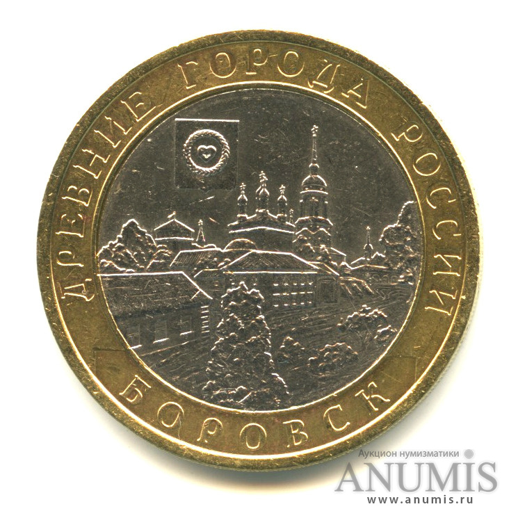 10 рублей 2005 СПМД — Боровск