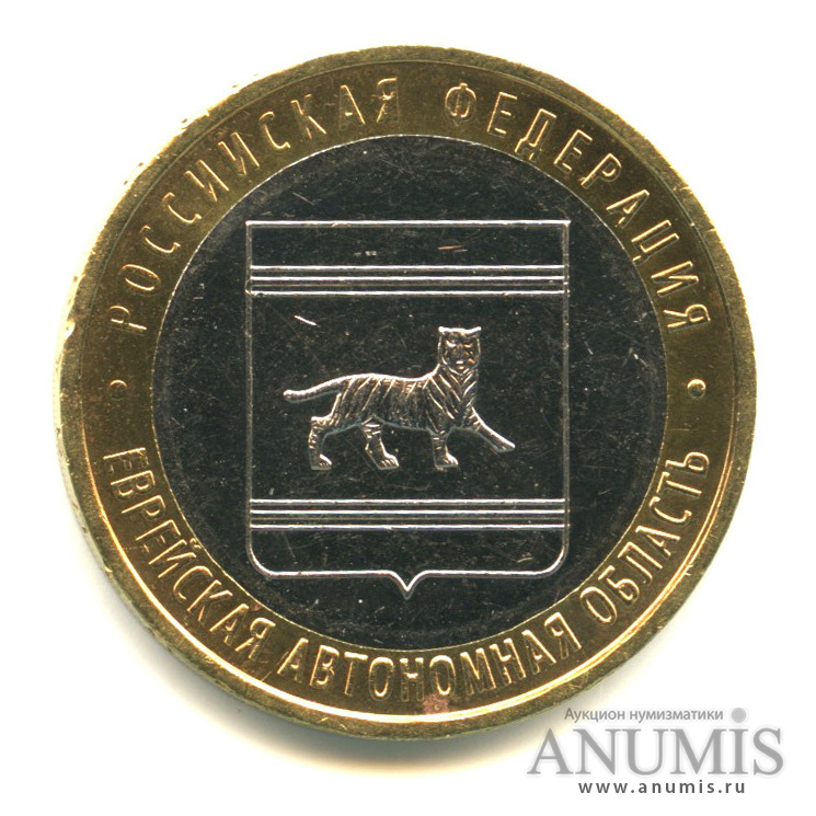 10 рублей 2009 ММД — Еврейская автономная область