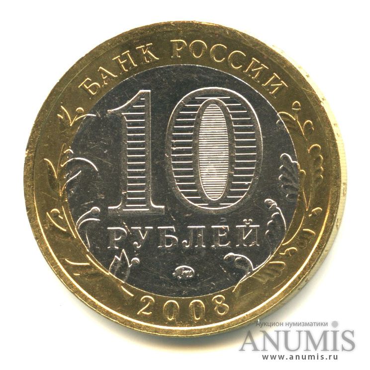 10 рублей 2008 ММД — Свердловская область