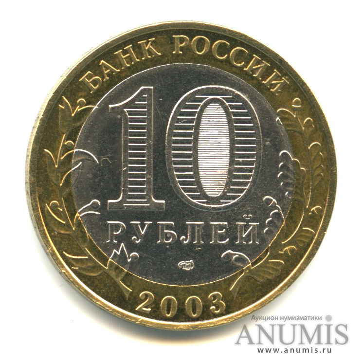 10 рублей 2003 СПМД — Псков
