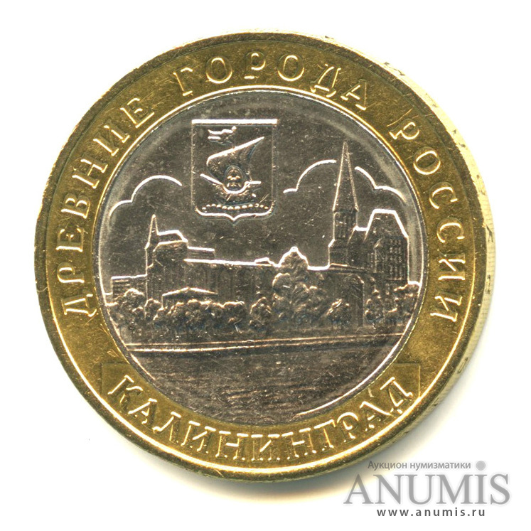 10 рублей 2005 ММД — Калининград