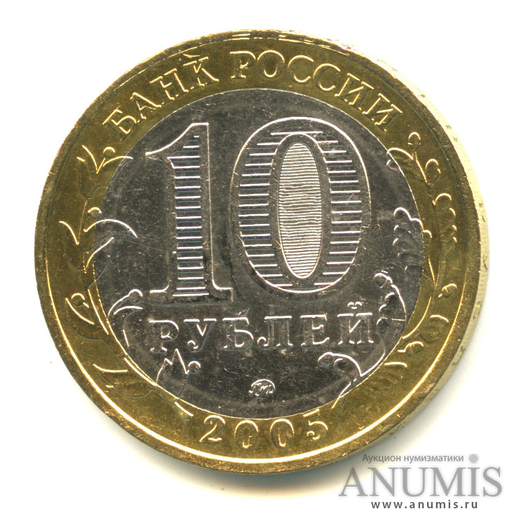 10 рублей 2005 ММД — Калининград