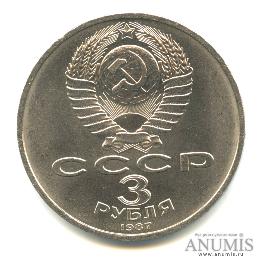 3 рубля 1987 — Революция