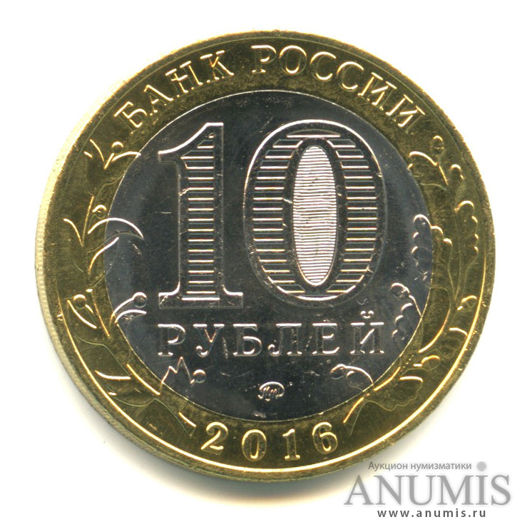 10 рублей 2016 ММД — Ржев, Тверская область