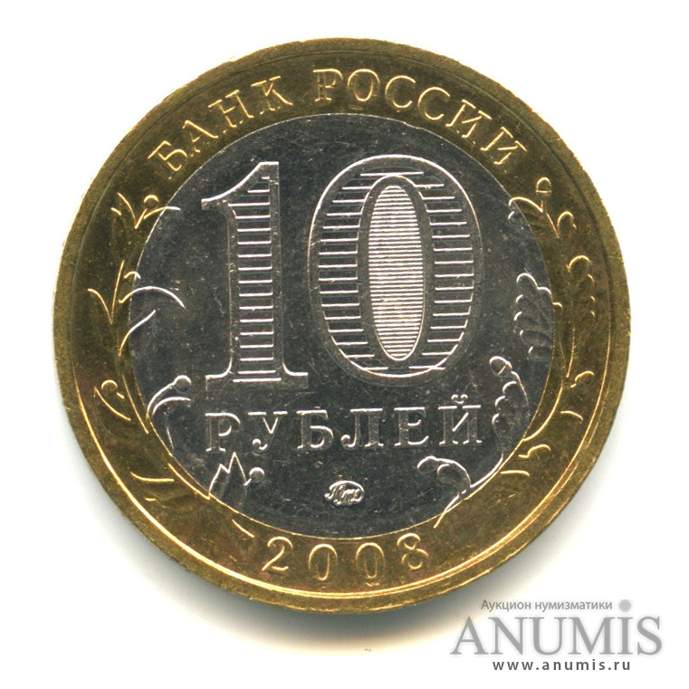 10 рублей 2008 ММД — Приозерск, Ленинградская область (XII в.)
