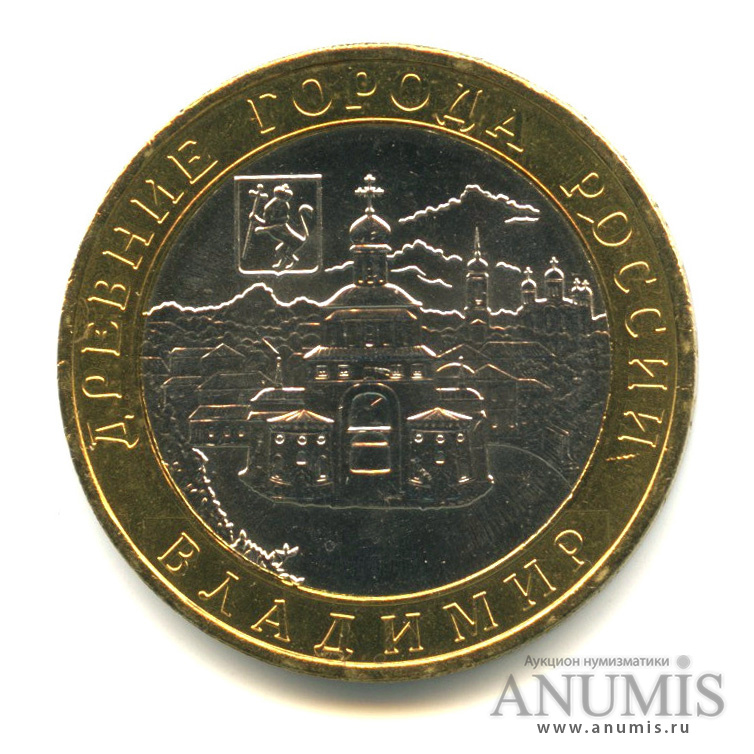 10 рублей 2008 ММД — Владимир (XII в.)