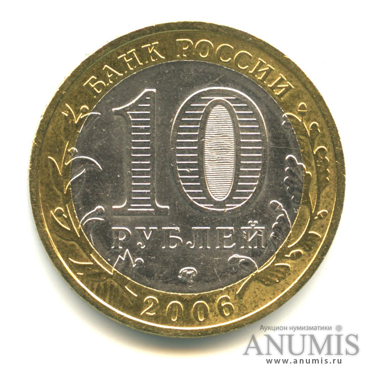 10 рублей 2006 ММД — Каргополь