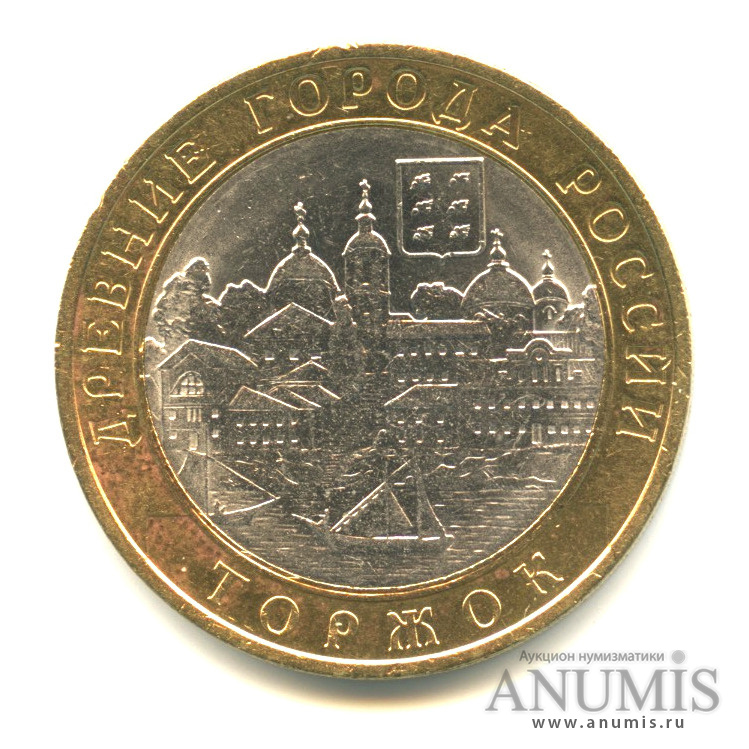 10 рублей 2006 СПМД — Торжок