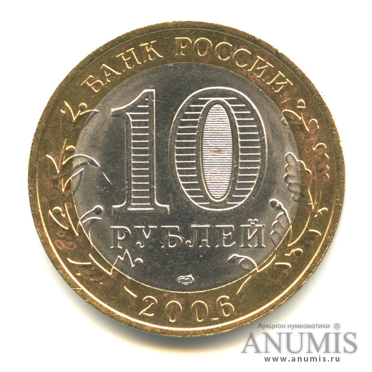 10 рублей 2006 СПМД — Торжок