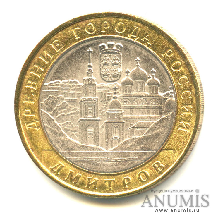 10 рублей 2004 ММД — Дмитров