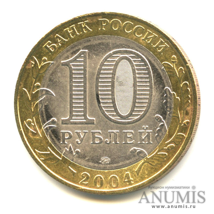 10 рублей 2004 ММД — Дмитров