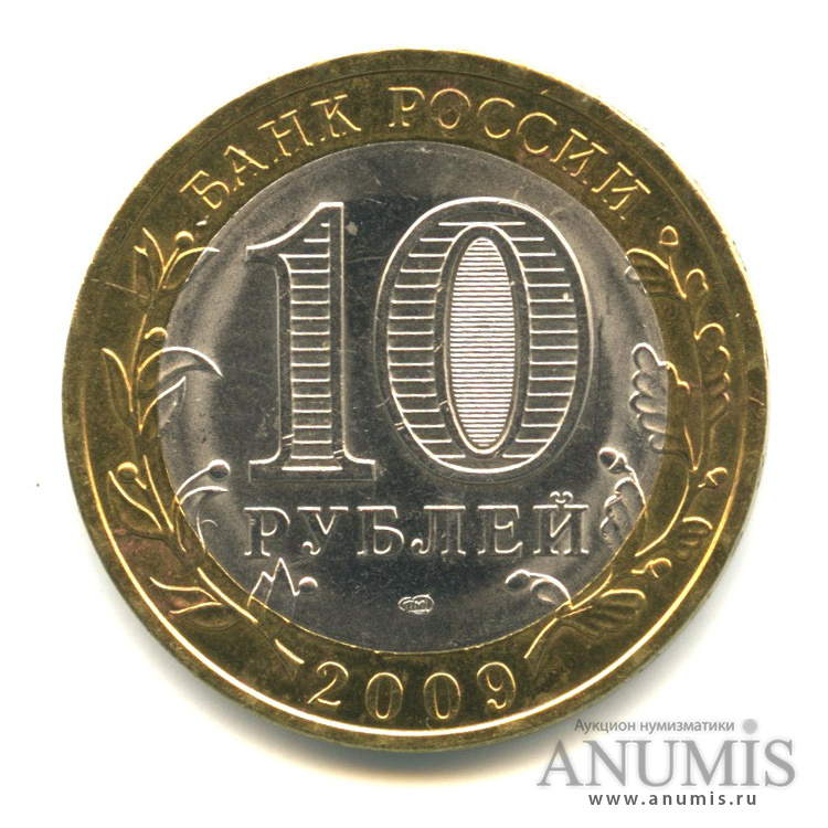 10 рублей 2009 СПМД — Калуга (XIV в.)