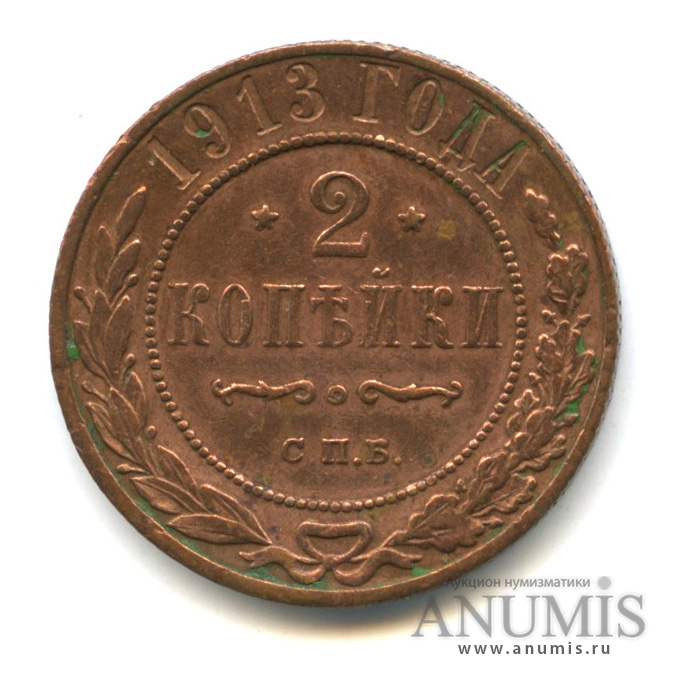 2 копейки 1913 СПБ