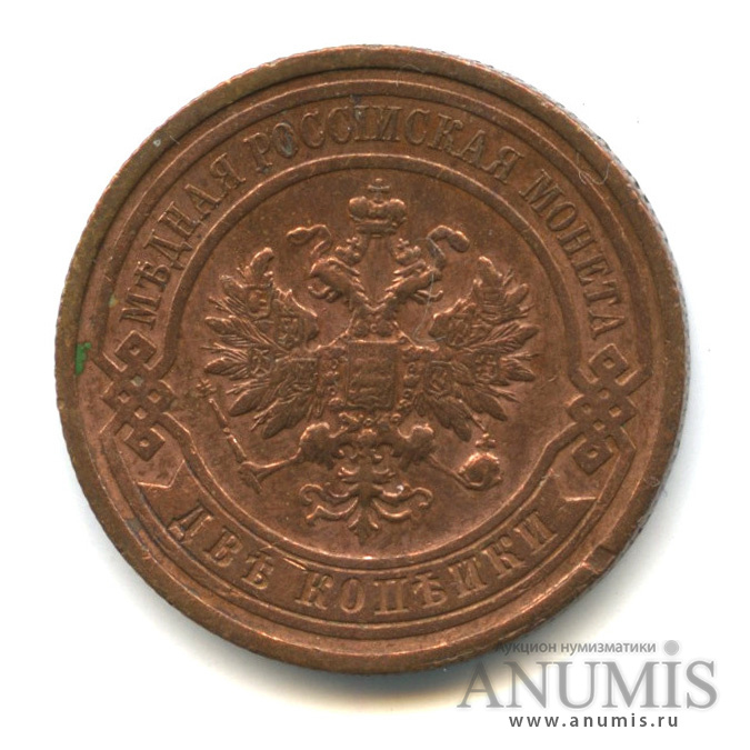 2 копейки 1913 СПБ