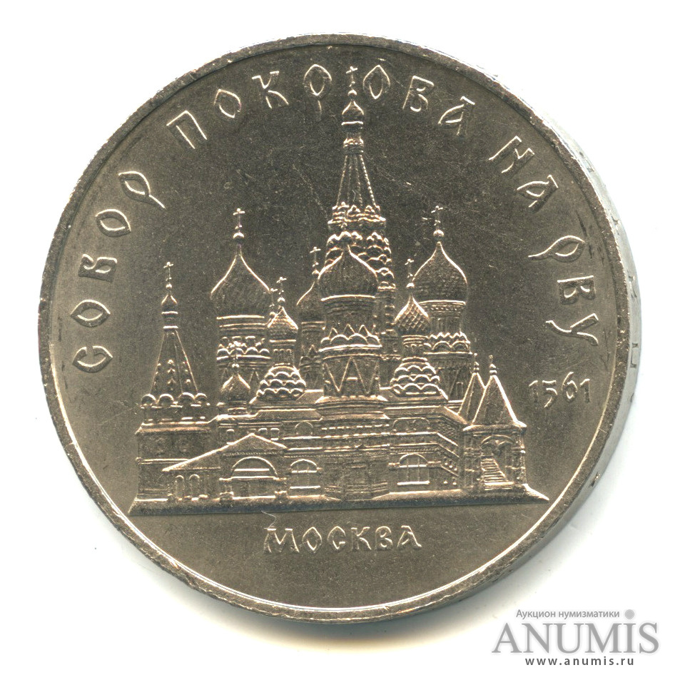 5 рублей 1989 — Собор Покрова на Рву