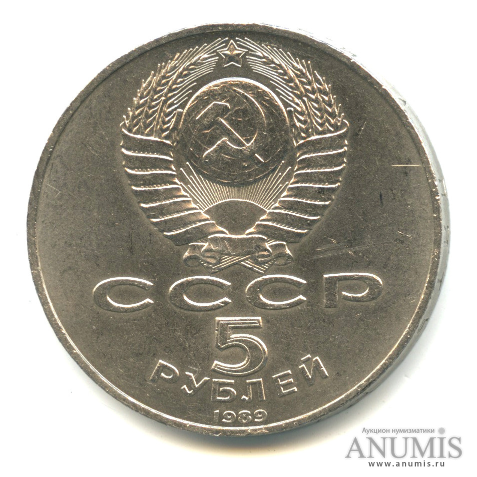 5 рублей 1989 — Собор Покрова на Рву
